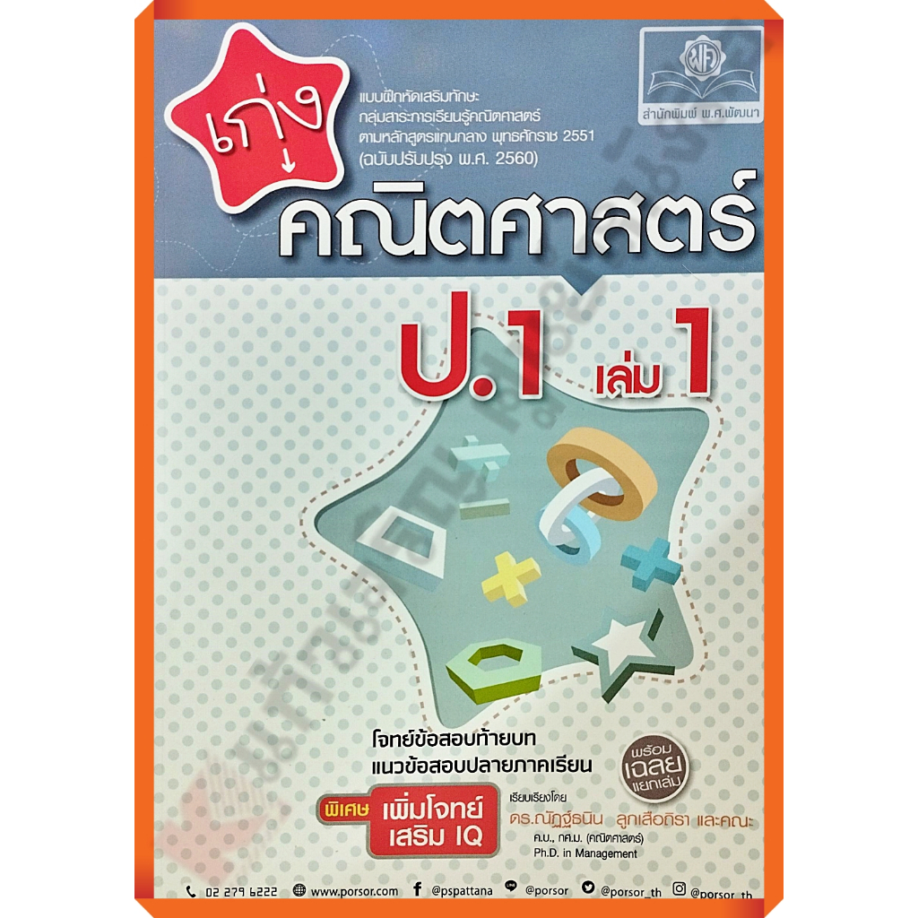 เก่งคณิตศาสตร์ ป.1 เล่ม1เล่ม2+เฉลย (หลักสูตรปรับปรุง พ.ศ.2560) #พศพัฒนา