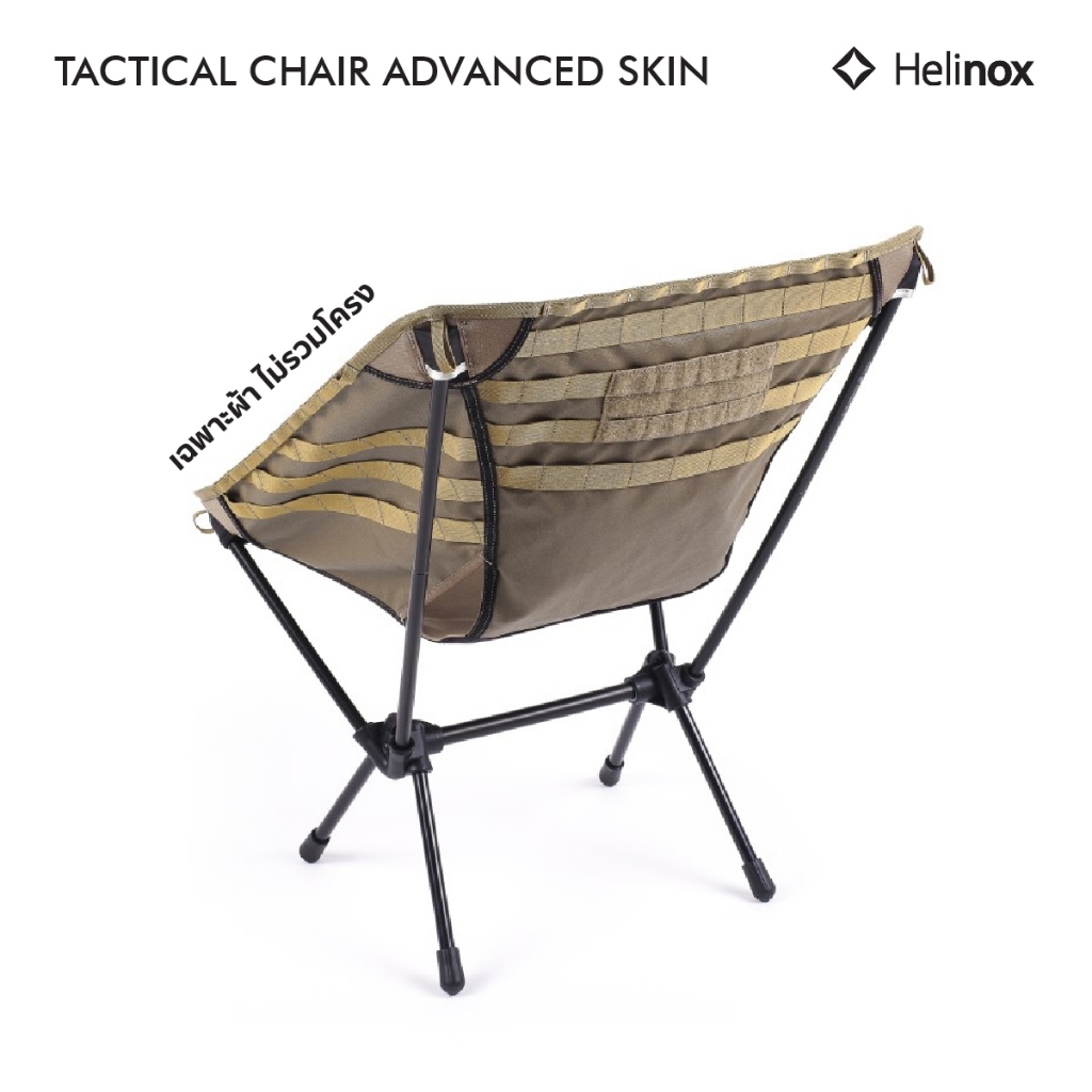 ผ้าเก้าอี้ Helinox Tactical Chair Advanced Skin ใช้เปลี่ยนและเพิ่มประสิทธิภาพจากผ้าเดิม เพื่อเปลี่ยนและเพื่อความสวยงาม