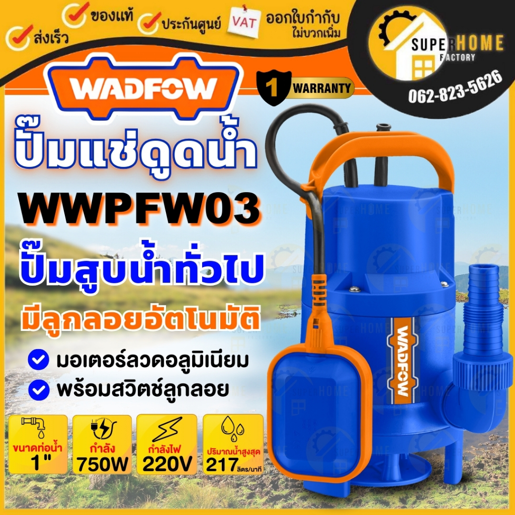WADFOW ปั๊มแช่ รุ่น WWPFW03 1 HP 1″ 220V  ปั๊มน้ำ ปั๊มจุ่ม ไดโว่ ปั๊ม