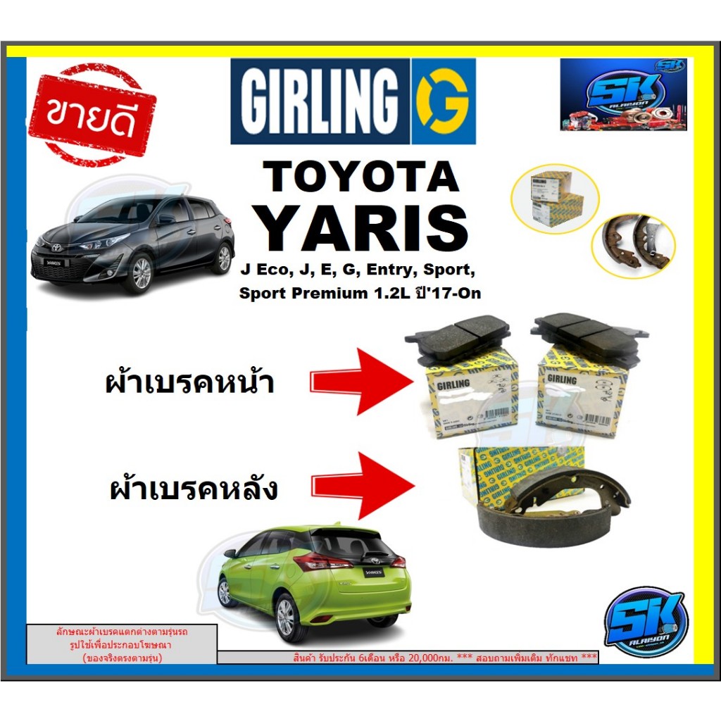 ผ้าเบรกGIRLINGรุ่น TOYOTA YARIS J Eco, J, E, G, Entry, Sport, Sport Premium 1.2L ปี17-On รับประกัน6เ