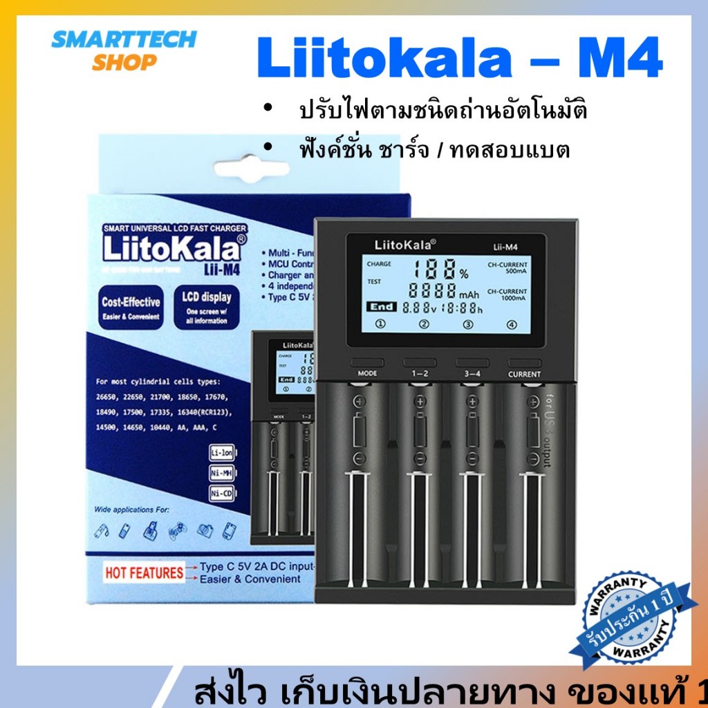 เครื่องชาร์จถ่าน Liitokala Lii-M4 ราง 4 ช่อง สำหรับ ถ่าน18650 ถ่านAA ถ่านAAA Ni-MH Li-ion มีโหมดTest