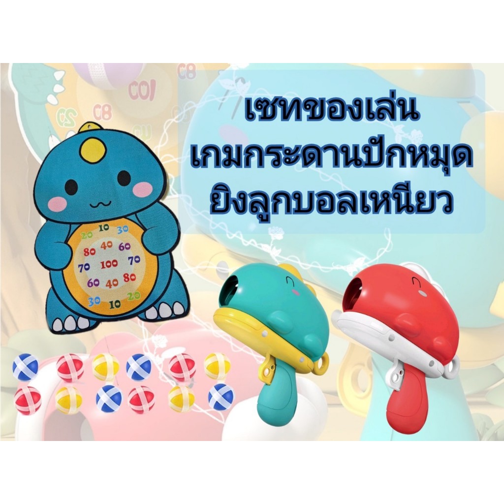 เซทของเล่นเด็ก เกมกระดานปักหมุด ยิงลูกบอลเหนียว มี 2 สี ส่งเสริมพัฒนาการสำหรับเด็ก อายุ 4 ปีขึ้นไป
