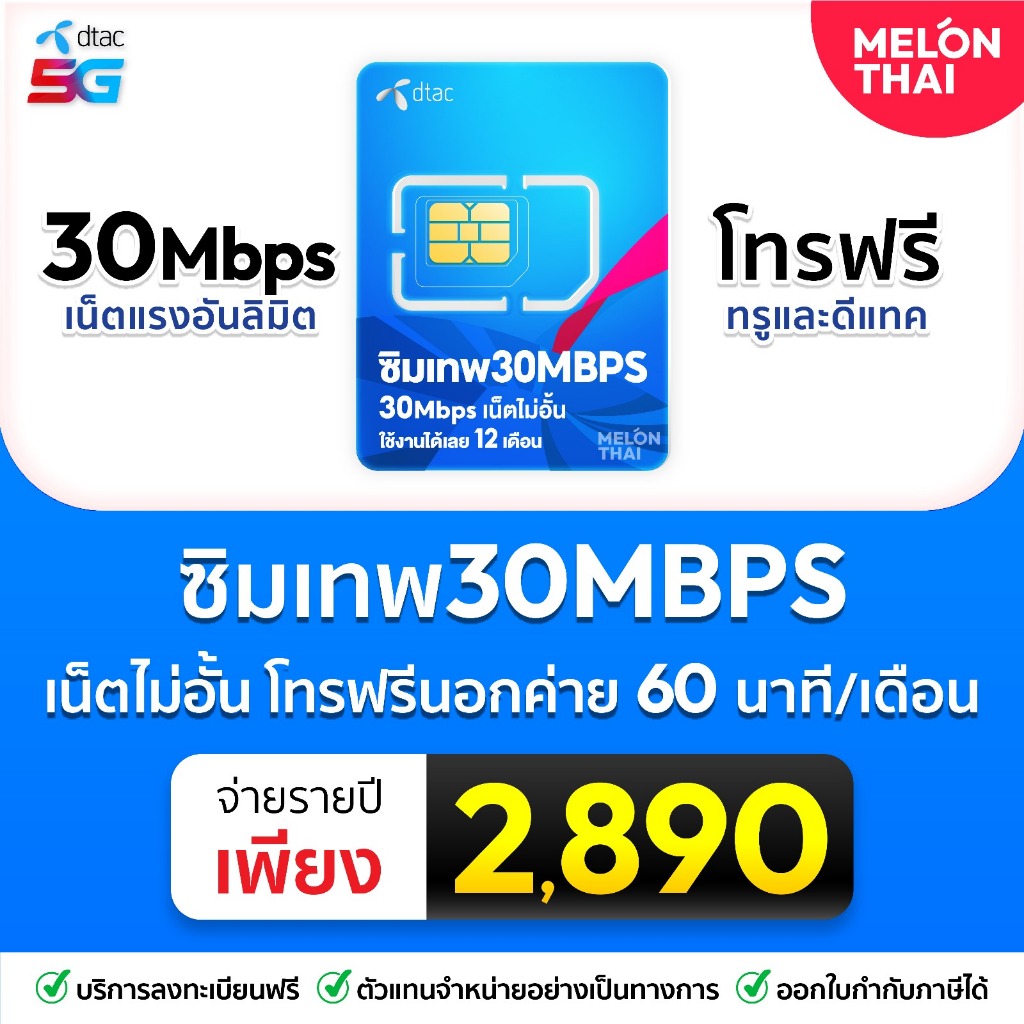 ซิมเทพดีแทค Dtac เน็ตไม่อั้น ไม่ลดสปีด 30Mbps โทรฟรีทุกเครือข่าย 24ชม. ซิมรายปี Sim เทพ net unlimite