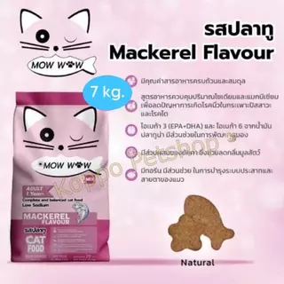 อาหารแมว Mow Wow ม๊าวว๊าว ขนาด 7 kg. มี 2 รสชาติให้เลือก