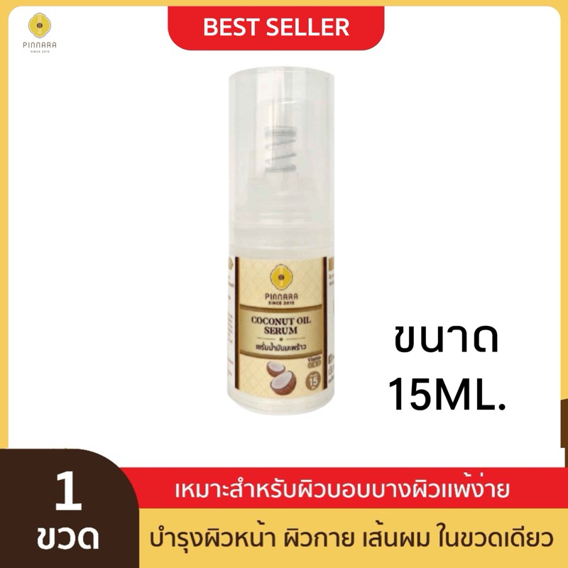 [1 ขวด] Pinnara Coconut Oil Serum 15ml- เซรั่มน้ำมันมะพร้าว บำรุงหน้า ผม ผิว ขนาดทดลอง