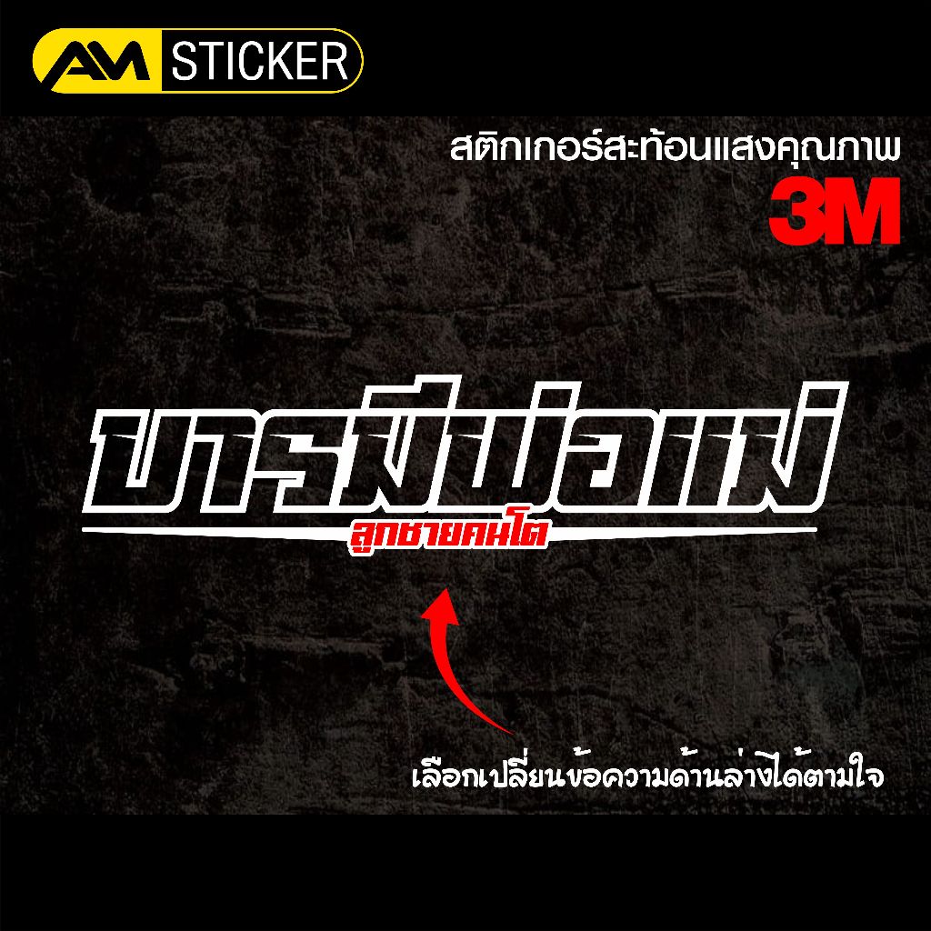 สติกเกอร์ติดรถ บารมีพ่อแม่ สติกเกอร์สะท้อนแสง 3M
