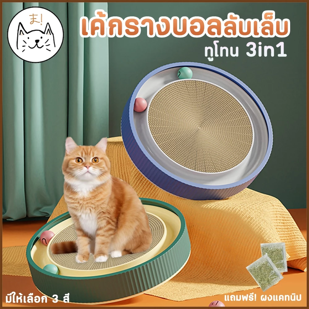 KUMAま รางบอลลับเล็บ ทูโทน เค้กลับเล็บแมว 3in1 ของเล่นแมว ที่นอนแมว ที่ลับเล็บแมว ที่ฝนเล็บแมว