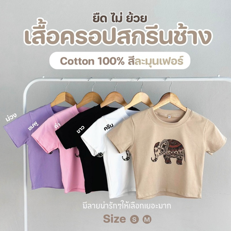 เสื้อครอปช้าง (ลายช้างฮิต)ผลิตจากไทย เสื้อยืด Cotton 100%