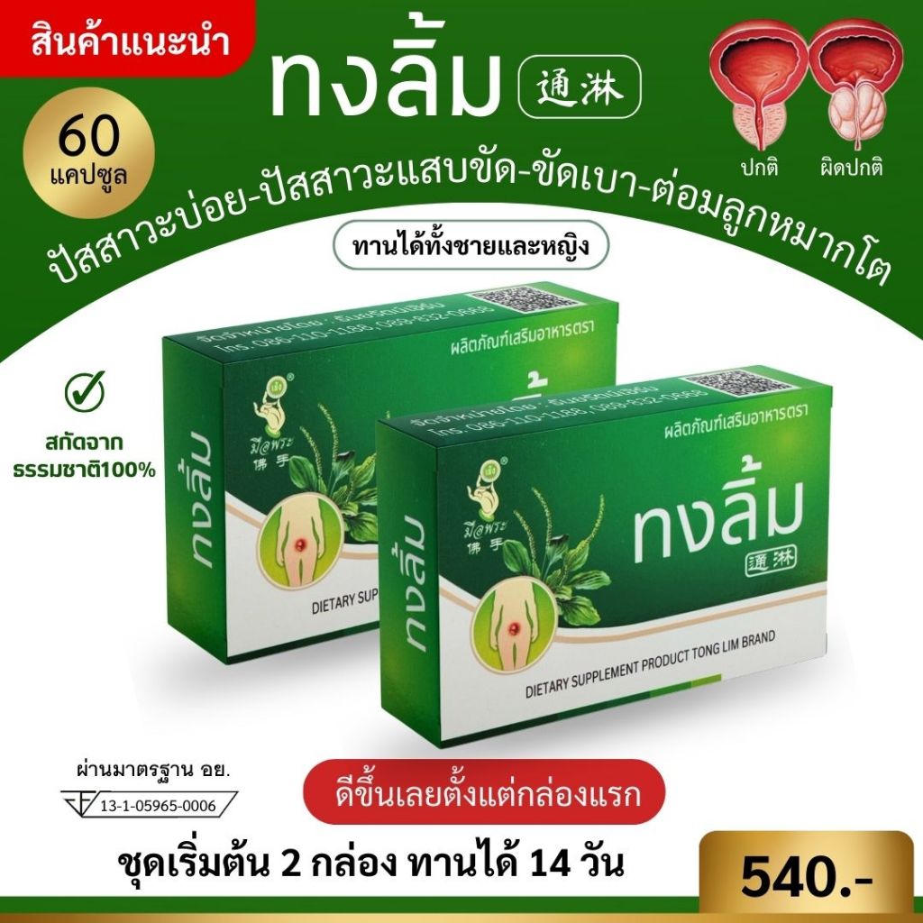 สมุนไพรจีนทงลิ้ม มีอย. ปัสสาวะบ่อย ปัสสาวะแสบขัด ต่อลูกหมากโต กระเพาะปัสสาวะอักเสบ ปัสสาวะไม่สุด 2 กล่อง มี 60 แคปซูล