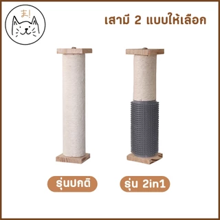 KUMAま เสาลับเล็บติดกรง ทำจากไม้แท้ เกรดพรีเมี่ยม เชือกป่านธรรมชาติ พร้อมแปรงนวดในตัว ของเล่นแมว เสาลับเล็บแมวติดกรง