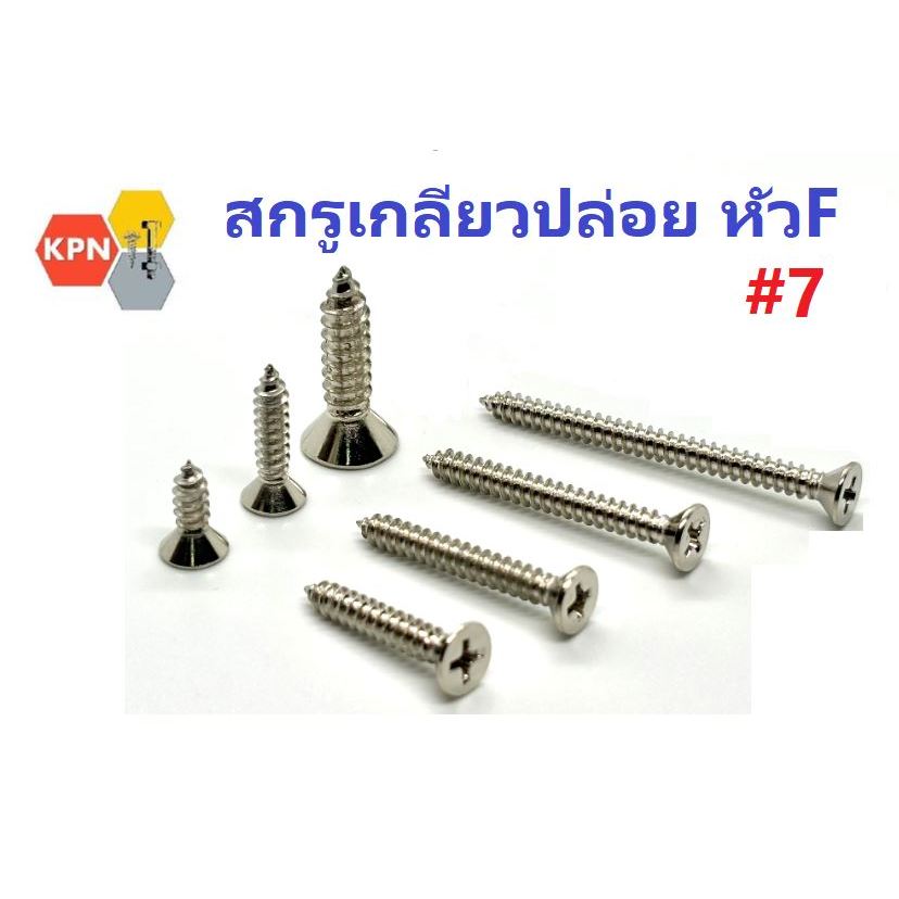 สกรูเกลียวปล่อย หัวเตเปอร์ ห้วF #7 หัวแบน หัวเรียบ ตะปูเกลียว ชุบนิเกิล Self Tapping Screws Flat Head #7 Nickel Plated