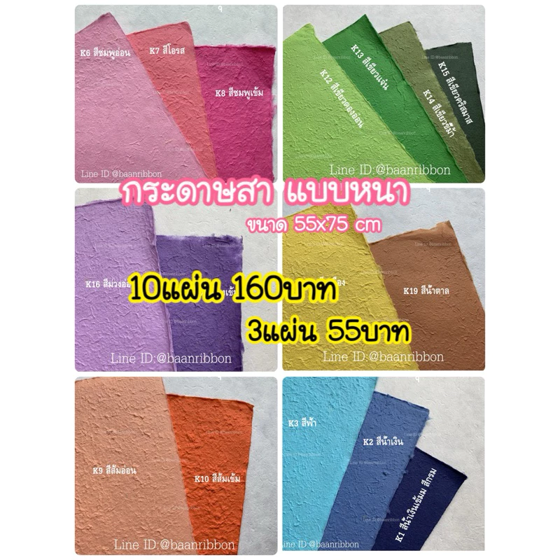 กระดาษสา แบบหนา ขรุขระ (10แผ่นและ3แผ่น) รบกวนอ่านรายละเอียดด้วยค่ะ