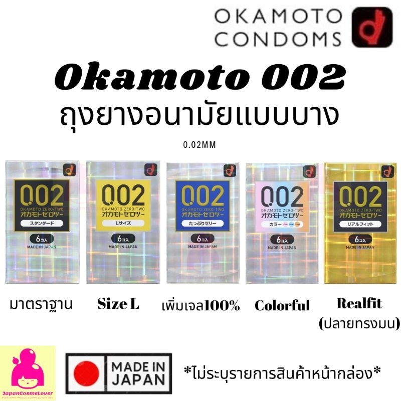 EXP.2028 ถุงยางอนามัย Okamoto 002 ถุงยางโอกาโมโต้ 0.02