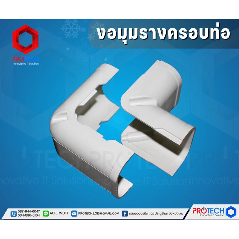 งอมุมรางครอบท่อ สีครีม (รางแอร์ อะไหล่ข้อต่อ อุปกรณ์รางครอบท่อแอร์) BY Protech Innovative IT Mueang 