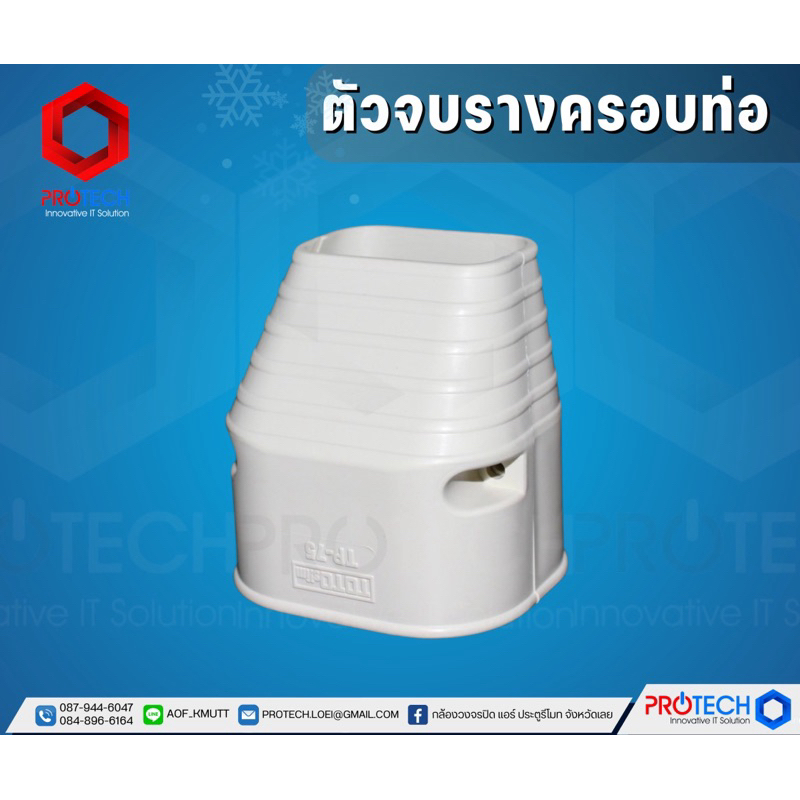 ตัวจบรางครอบท่อ สีครีม (รางแอร์ อะไหล่ข้อต่อ อุปกรณ์รางครอบท่อแอร์) BY Protech Innovative IT Mueang 