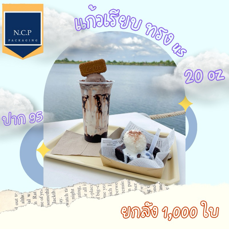 แก้วพลาสติก 20ออนซ์ เรียบ ปาก95 1ลังจำนวน1000ใบ แก้ว20oz