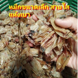รุ่น1kg เต็ม ปลาหมึกกระตอย แห้งจืด หมึกกลมอวนโครตถูก อร่อยเวอร์ ตากเองใหม่ สด หมึกแห้ง หมึกจืด