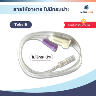 EZ Tube B สายให้อาหารไม่มีกระเปาะ (แพ็ค 10 20 50 ชิ้น) ผู้ป่วยติดเตียง ฟีดนม