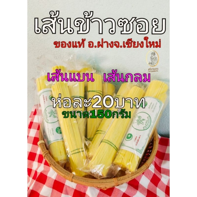เส้นข้าวซอย ของแท้เชียงใหม่150กรัม สั่ง5ห่อขึ้นไปห่อ18บาท(เส้นแบน/เส้นกลม)