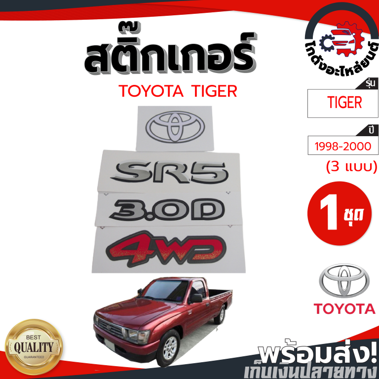 สติ๊กเกอร์ ฝาท้าย โตโยต้า ไทเกอร์ ปี 1998-2000 "SR5 3.OD 4WD" (3แบบ) "1ชุด" TOYOTA TIGER 1998-2000  โกดังอะไหล่ยนต์