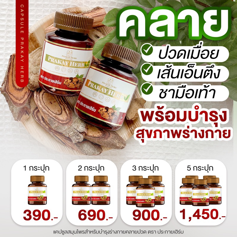 ส่งฟรี สมุนไพรประกายเฮิร์บ สมุนไพรเถาวัลย์เปรียง สมุนไพรลดปวด ปวดไหล่ ออฟฟิตซินโดรม ปวดเข่า ปวดหลัง