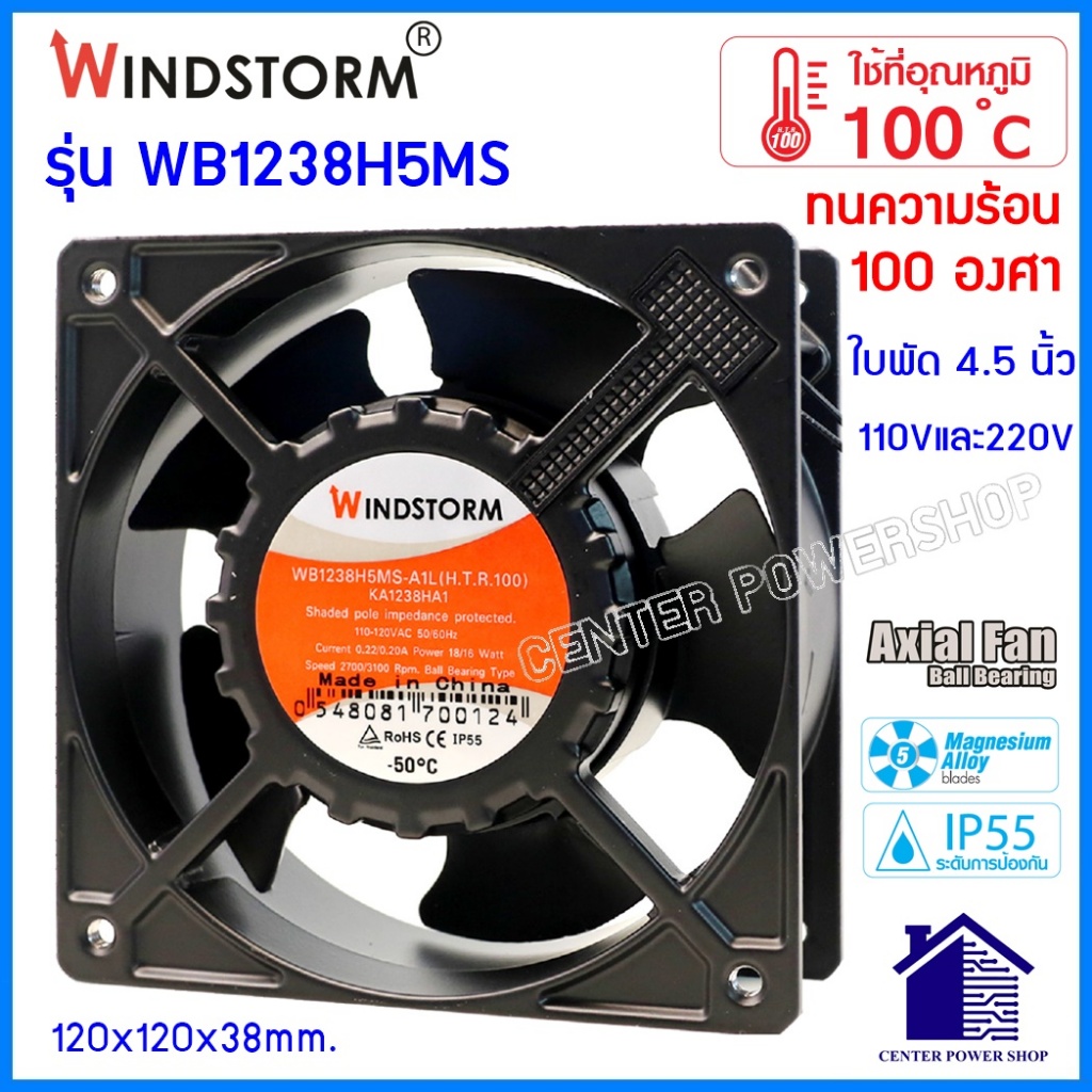 Windstorm พัดลม4.5นิ้ว ทนร้อน100องศา กันน้ำWB1238H5MS 110Vac.,220Vac ระบายความร้อน ของแท้ 120x120x38mm.CENTERPOWERSHOP