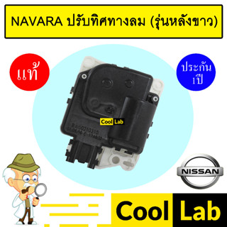 เซอร์โว มอเตอร์ แท้ นิสสัน นาวาร่า ปรับทิศทางลม แอร์รถยนต์ N…