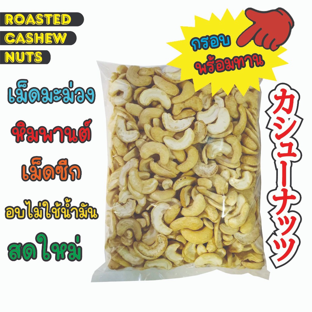 เม็ดมะม่วงหิมพานต์เม็ดซีก อบไม่ใช้น้ำมัน รสดั้งเดิม ไม่เกลือ ไม่เนย อบใหม่ทุกวัน / Roasted Cashew Nuts 500g, 1kg
