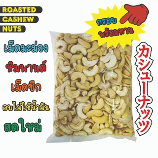 เม็ดมะม่วงหิมพานต์เม็ดซีก อบไม่ใช้น้ำมัน รสดั้งเดิม ไม่เกลือ ไม่เนย อบใหม่ทุกวัน / Roasted Cashew Nuts 500g, 1kg