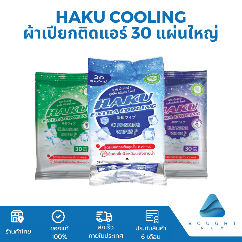 Haku Cooling ฮากุ ผ้าเปียกติดแอร์ 30 แผ่นใหญ่ ทิชชู่เปียก สูตรเย็น สไตล์ญี่ปุ่น เย็นสุดขั้ว ผ้าเย็น