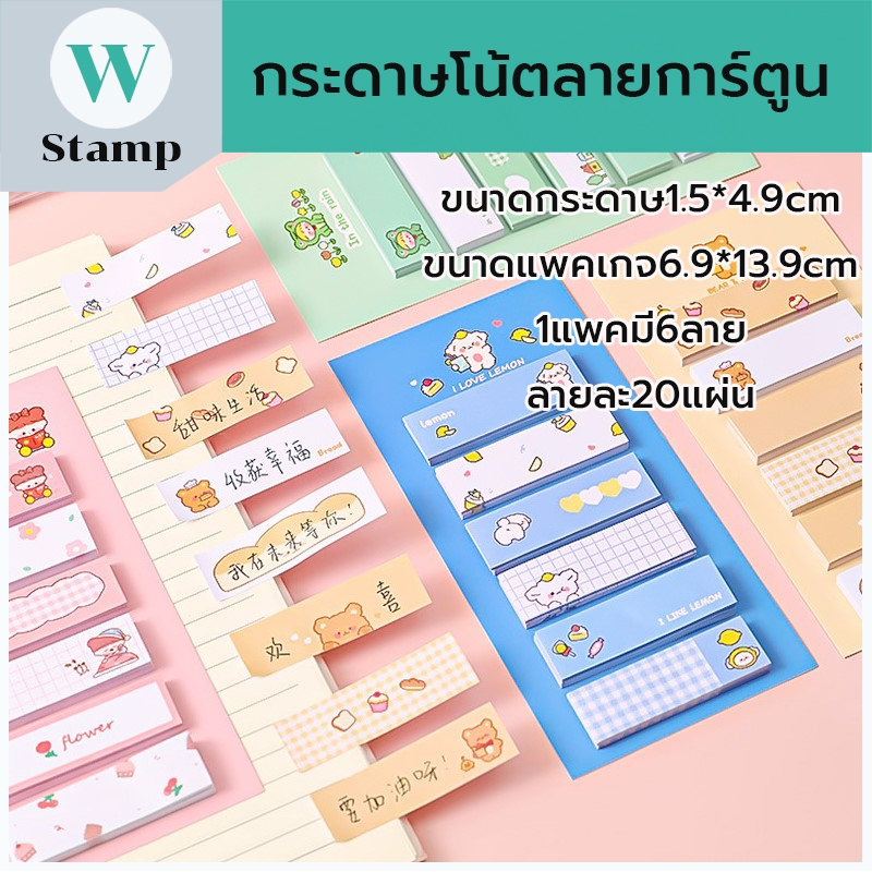 กระดาษโน้ตลายน่ารัก มีกาวในตัว กระดาษจดบันทึกสีสวย ขนาดแพคเกจ 6.9cm.x13.9cm. 6ลาย ลายละ 20 แผ่น