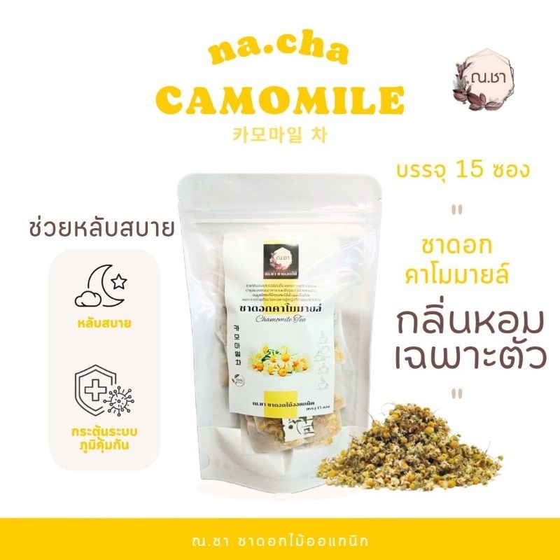 ชาดอกคาโมมายล์ ชาดอกไม้ เครื่องดื่ม ณ.ชา คาโมมาย ชนิดซอง แพ็ค 15 ซอง ชาคาโมมายล์ ชาคาโมมาย