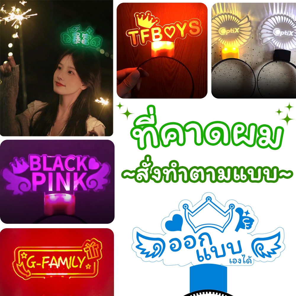 [สั่งทำได้] ที่คาดผมเชียร์ สำหรับงาน คอนเสิร์ต อีเว้นท์ ที่คาดผมไฟ มีไฟ led อะคริลิค ที่คาดผมตัวอักษรไฟ แฟนคลับ FC KPOP
