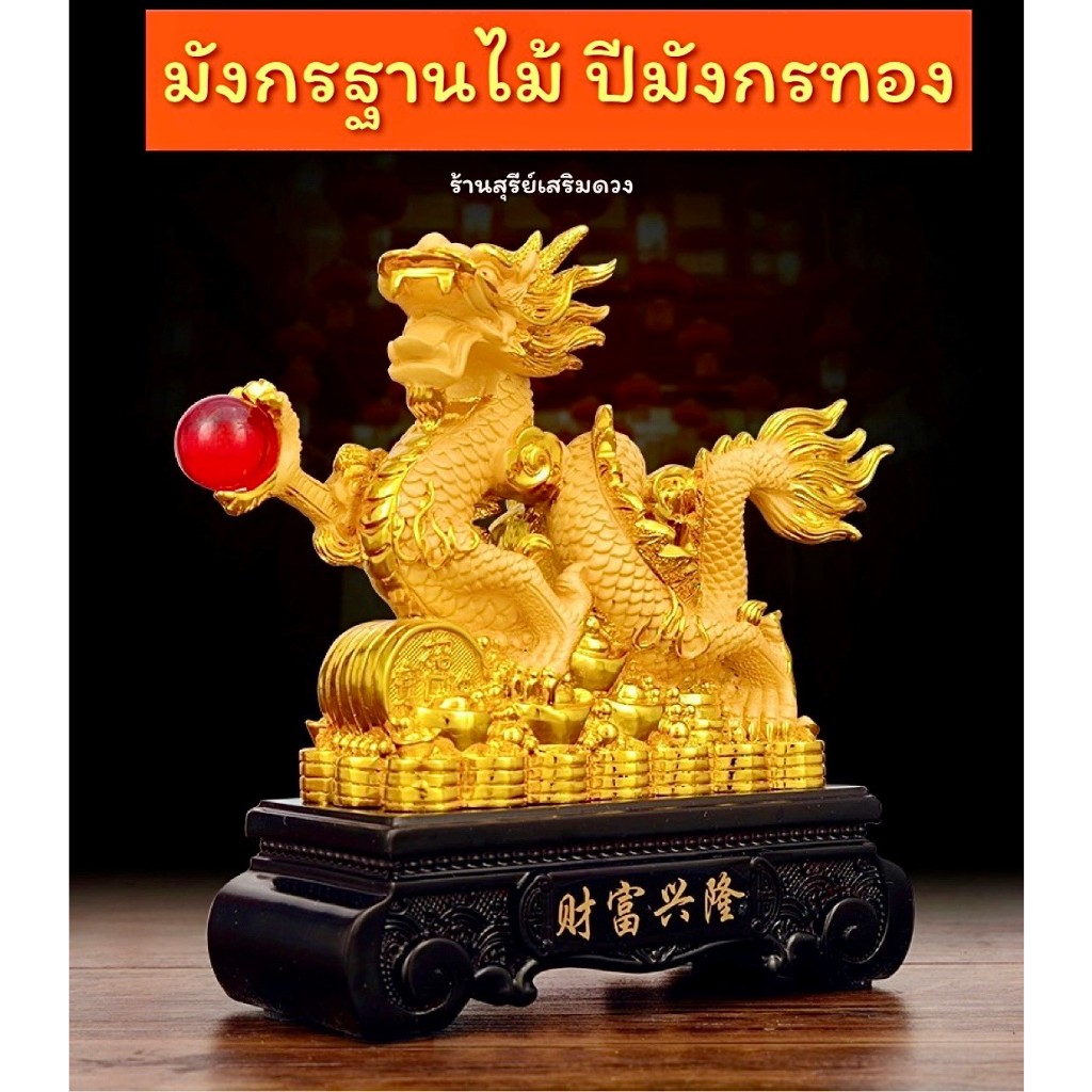 มังกรฐานไม้ สูง 6 นิ้ว กว้าง 5 นิ้ว ลึก 2.5 นิ้ว พร้อมส่งจากหน้าร้าน / ปีมังกรทอง ตั้งโต๊ะทำงาน ของขวัญมงคล