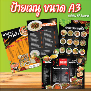 ป้ายเมนูอาหารตามสั่ง ขนาด A3 A4 แก้ไขราคา, เบอร์ได้ เคลือบแข…