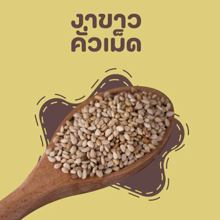 งาดำ งาขาว คั่วบด/ คั่วเม็ด ไร้สารพิษ ขนาด 100 กรัม