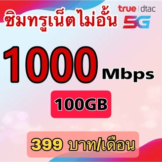 (ชำระค่าโปรก่อนใช้งาน) ซิมเทพเนต30เมกไม่อั้น ไม่จำกัดgb ไม่ลดสปีด +โทรฟรี !!สมัครโปรกับทางร้านเท่านั้น!!*จำกัด1ซิม*