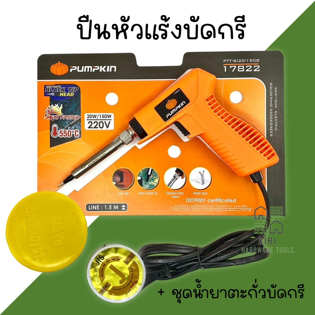 หัวแร้ง ปืนหัวแร้ง บัดกรี PUMPKIN 17822 20w-150w พร้อมเซ็ตน้ำยาบัดกรีและตะกั่วบัดกรี หัวแร้งอย่างดี บัคกรี