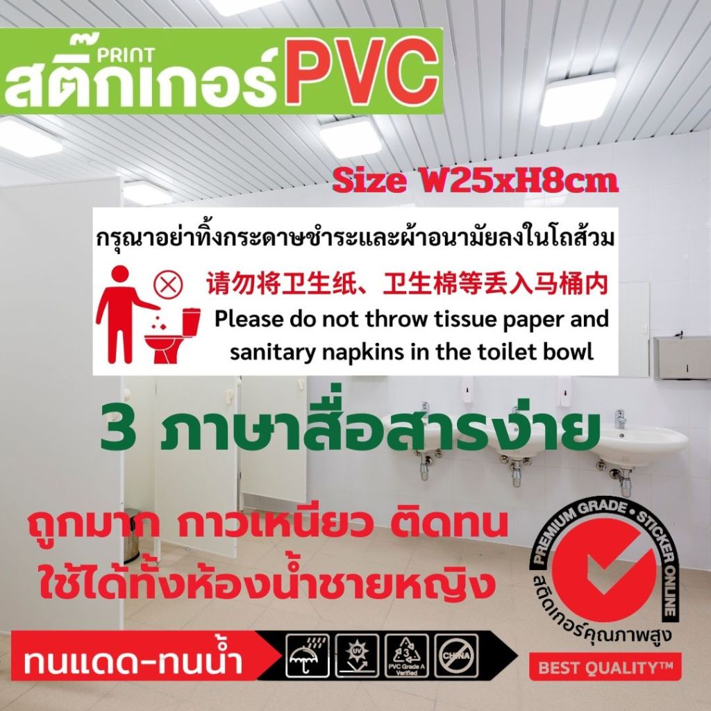 (323)สติ๊กเกอร์ Pvc​ ห้องน้ำ toilet​ ห้ามทิ้งขยะ​ กรุณาอย่าทิ้งกระดาษชําระและผ้าอนามัยลงในโถส้วม​ ไทย จีน อังกฤษ