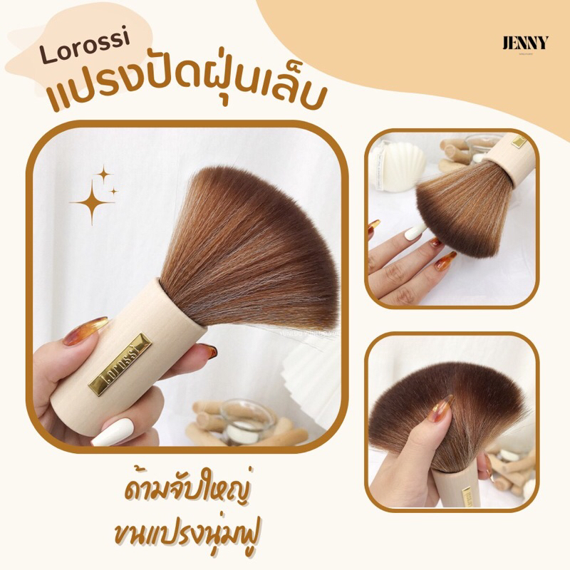 แปรงปัดฝุ่นเล็บ Lorossi ด้ามไม้ขนาดใหญ่