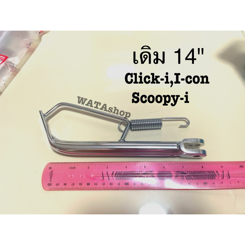 ขาตั้งข้าง Click-i Scoopy-i I-Con ล้อ 14 คลิกไอ สกู้ปปี้ไอ ไอคอน หนาพิเศษชุบโครเมียมอย่างดี