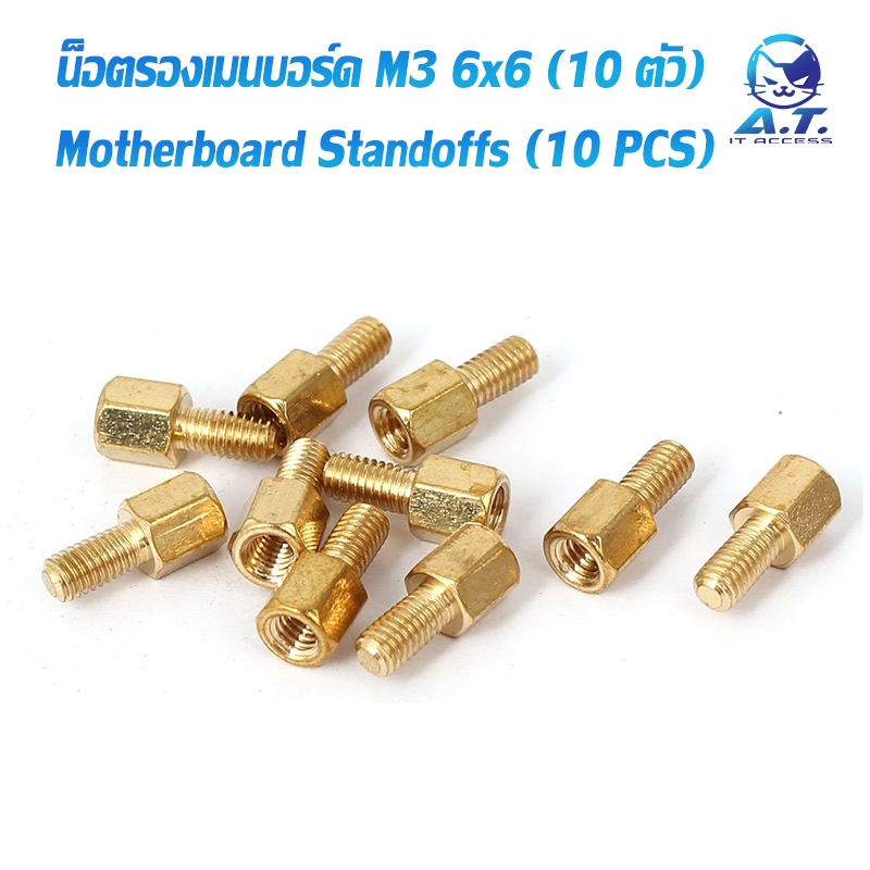 🔧🔩 น็อตรองเมนบอร์ด ขนาด M3*6*6 (ชุด 10 ตัว) 🔩🔧