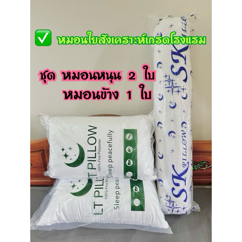 หมอนหนุน 2เเถม1 สุดคุ้มหมอนใบใหญเกรดโรงเเรม