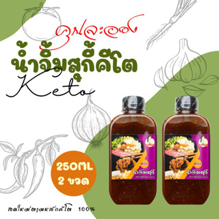 KETO น้ำจิ้มสุกี้สูตรคีโต ตราคุณละออง ขนาด 250ml จำนวน 2 ขวด