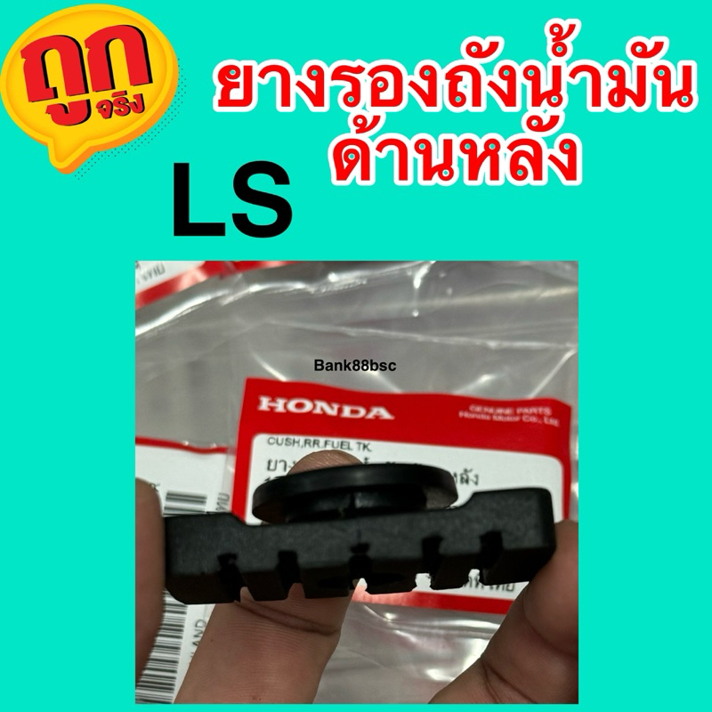 Ls125 ยางรองถังน้ำมันด้านหลัง(ของแท้ 100% เบิกศูนย์) 17614-KBA-900