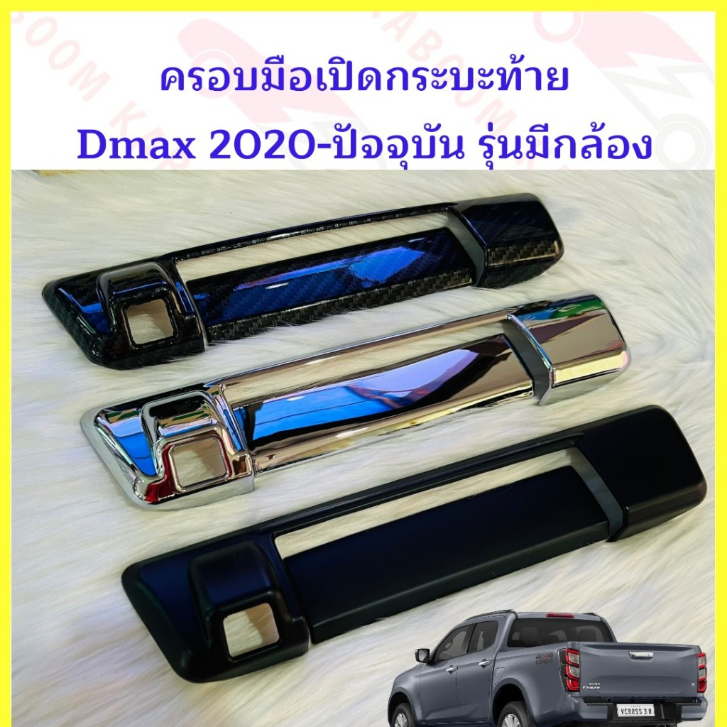 ครอบมือเปิดกระบะท้าย ครอบมือเปิดท้าย D-max 2020-2025 และปี 2026  รุ่นมีกล้องหลัง หรือ ไม่มีกล้อง