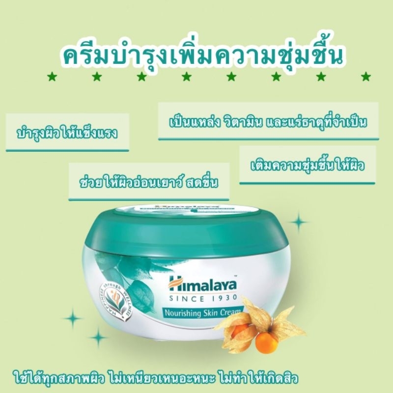 Himalya Nourishment Skin Cream 50,100,200ml ครีมบำรุงผิวหน้าสูตรให้ความชุมชื้น (หมดอายุ 2028)