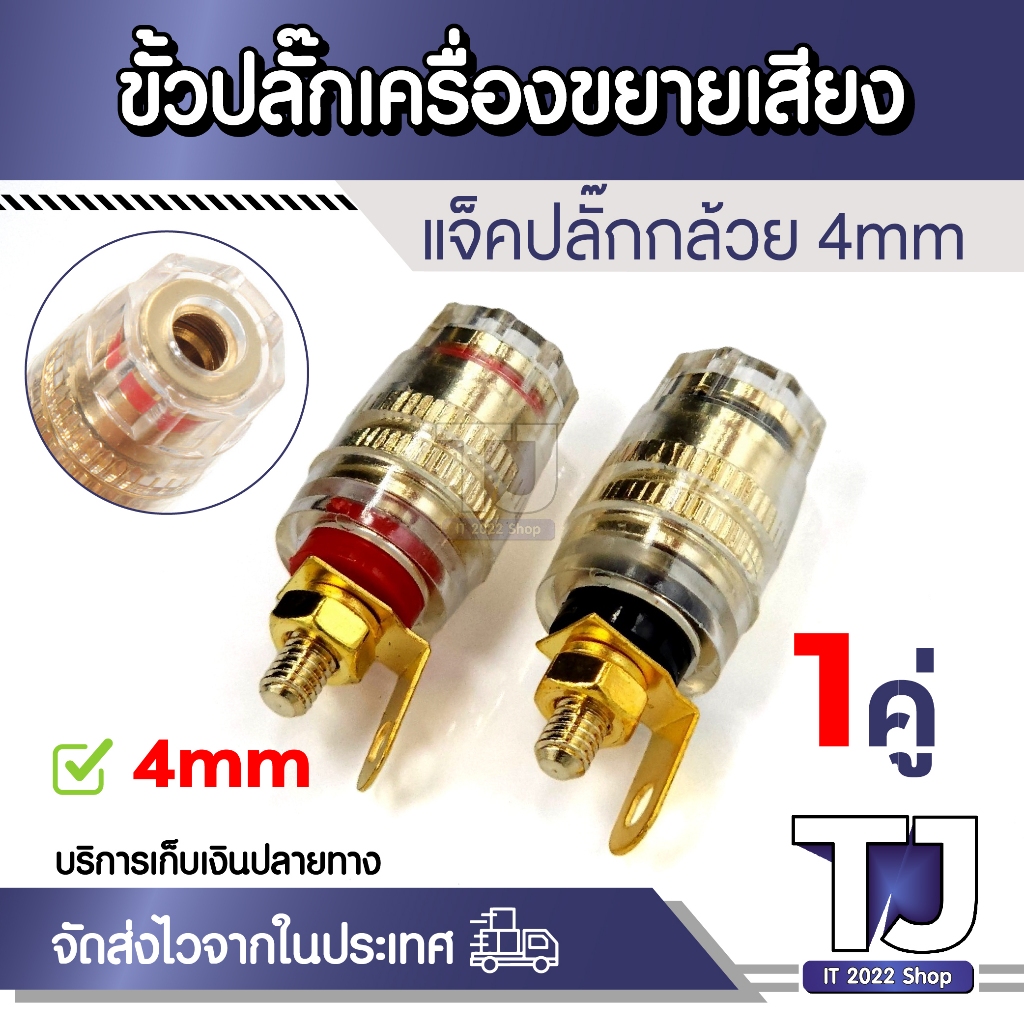 ขั้วต่อขยายเสียงลําโพง Binding Post สําหรับปลั๊กกล้วย 4 มม. 1คู่