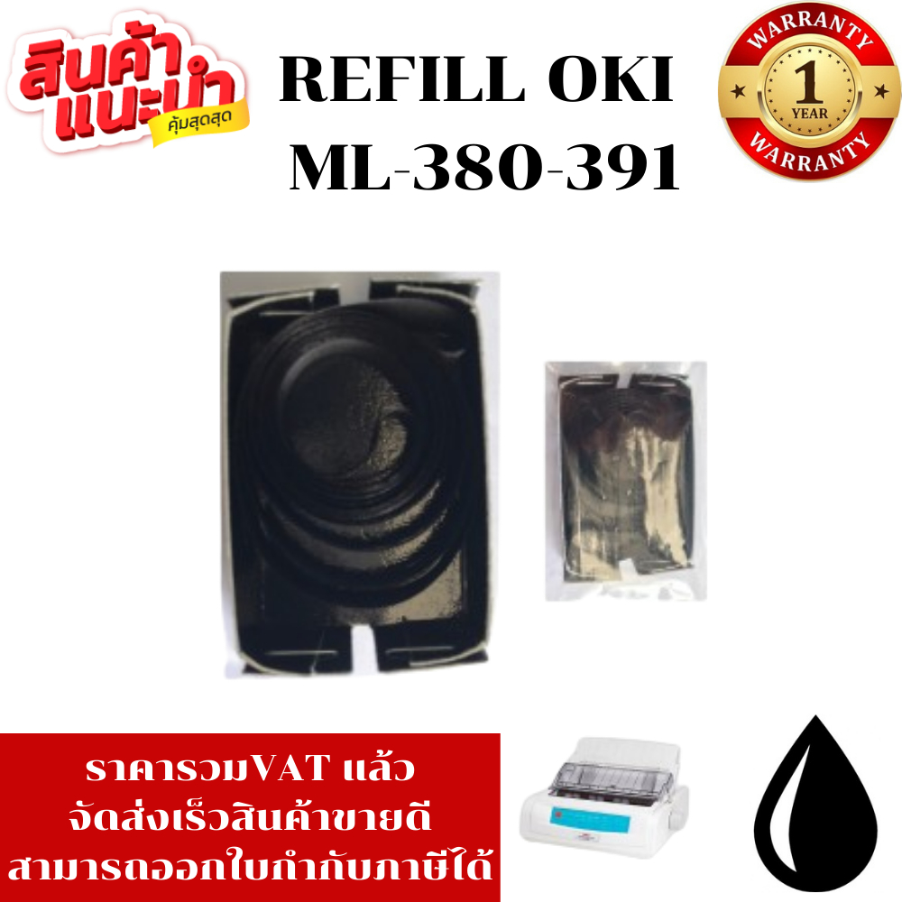 ผ้าหมึก OKI 380/390/391 รีฟิว(เฉพาะผ้าราคาพิเศษ) สำหรับเครื่อง OKI ML-380/390/391