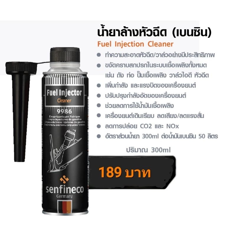 Senfineco น้ำยาล้างหัวฉีด เบนซิน สูตรเยอรมัน